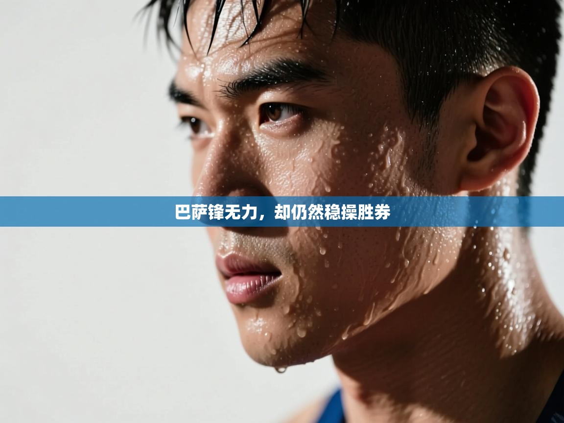 巴萨锋无力，却仍然稳操胜券  第1张