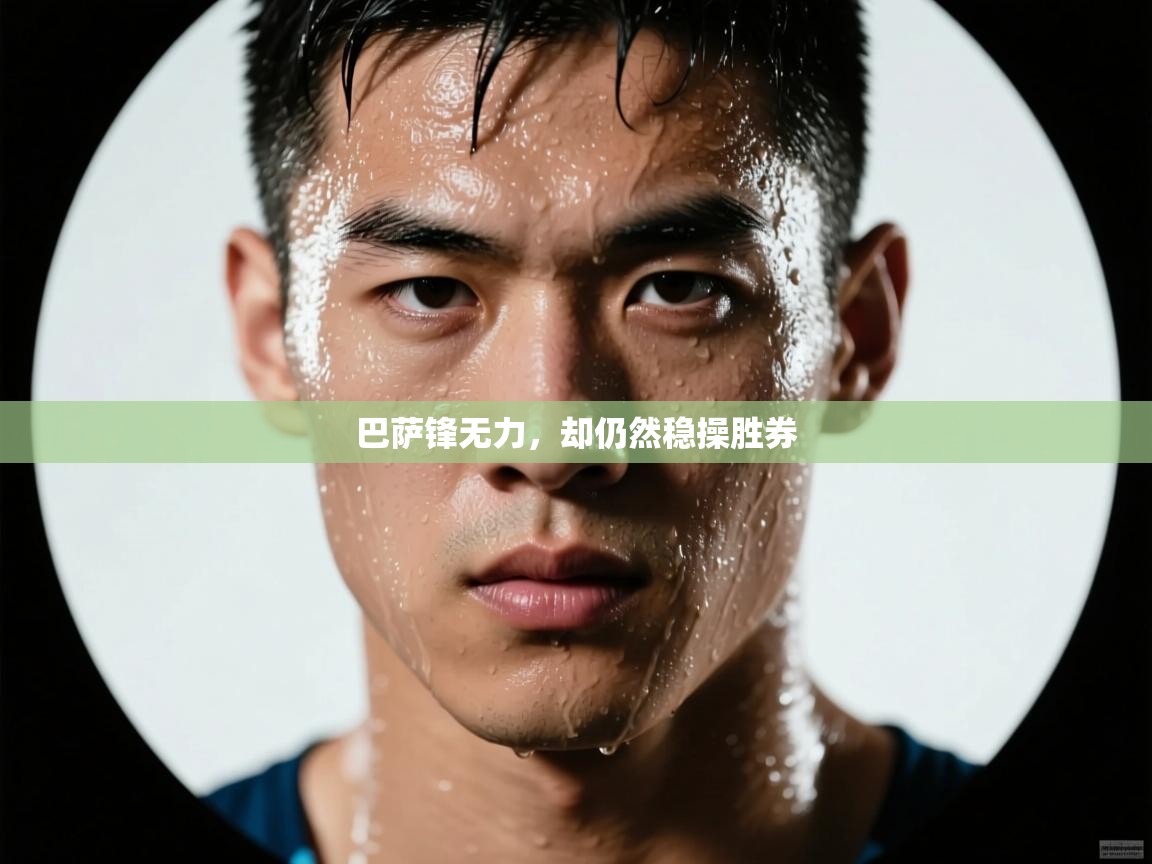 巴萨锋无力，却仍然稳操胜券  第2张