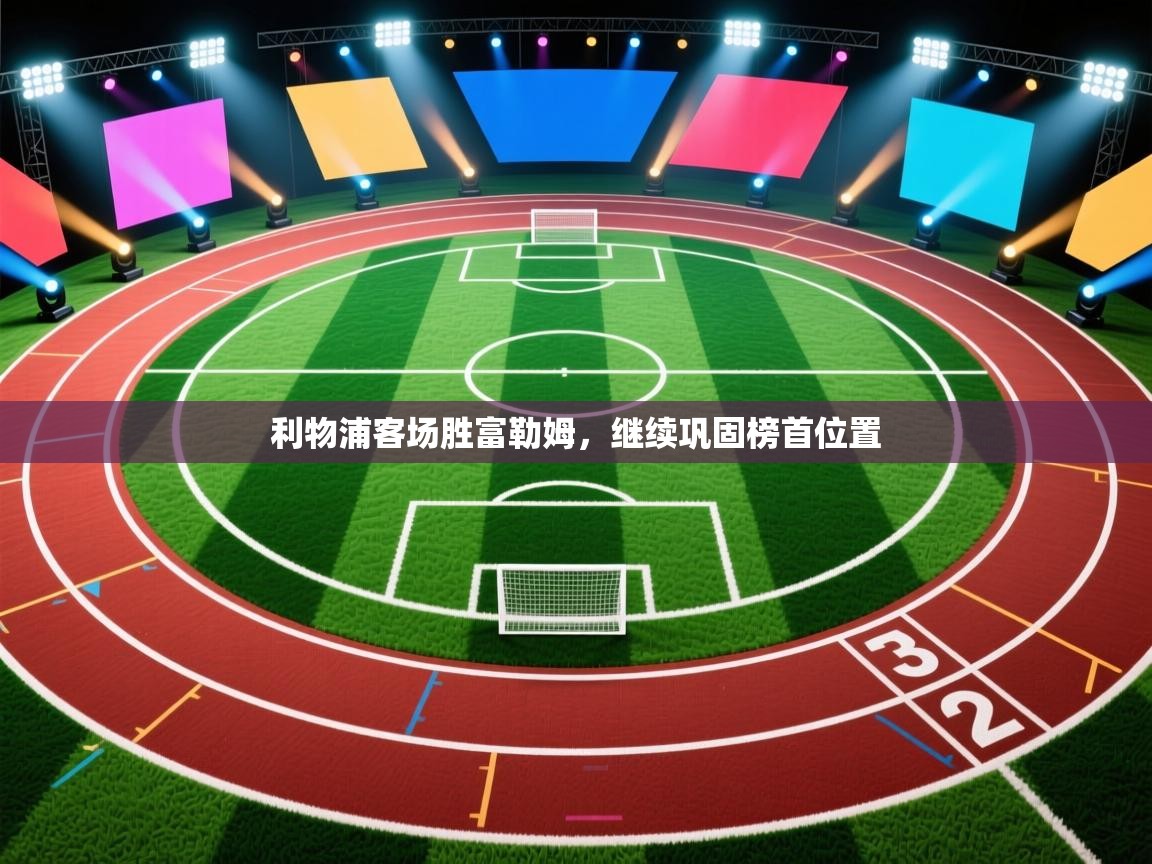 利物浦客场胜富勒姆，继续巩固榜首位置  第1张