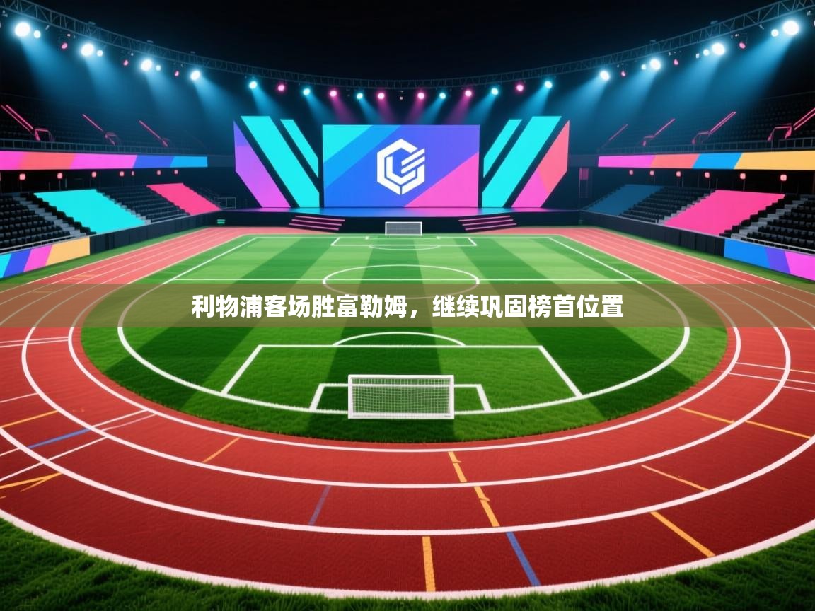 利物浦客场胜富勒姆，继续巩固榜首位置  第2张