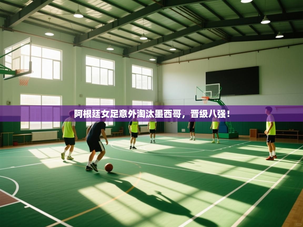 阿根廷女足意外淘汰墨西哥，晋级八强！  第1张