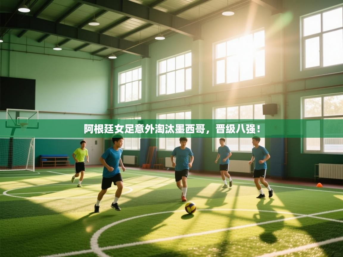 阿根廷女足意外淘汰墨西哥，晋级八强！  第2张