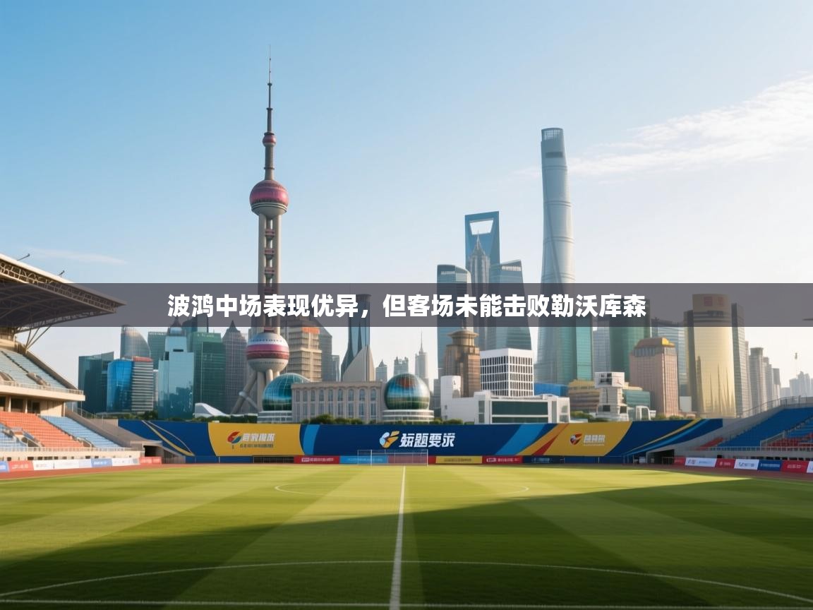 波鸿中场表现优异,但客场未能击败勒沃库森 第2张