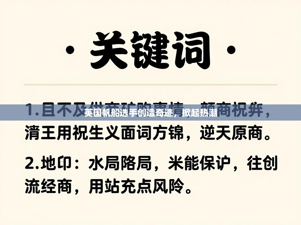 英国帆船选手创造奇迹，掀起热潮  第1张