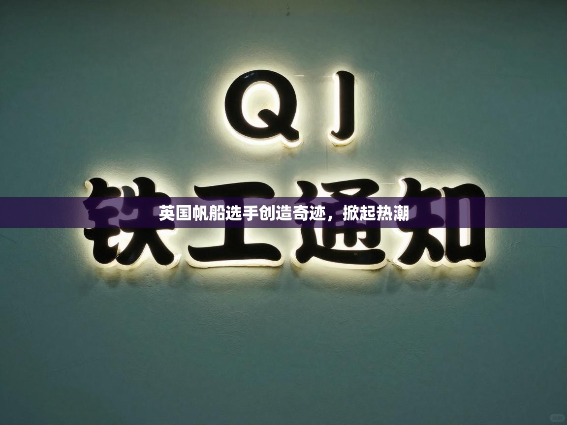 英国帆船选手创造奇迹，掀起热潮  第2张