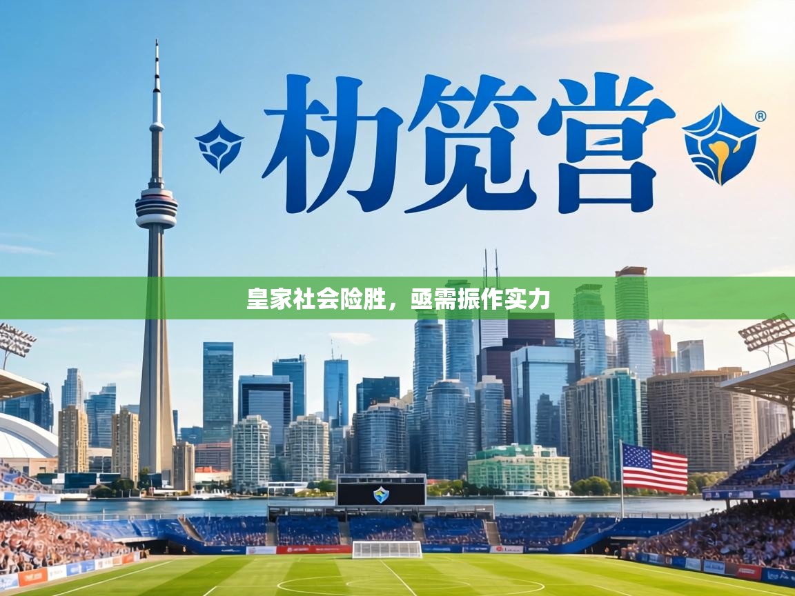 皇家社会险胜，亟需振作实力  第1张