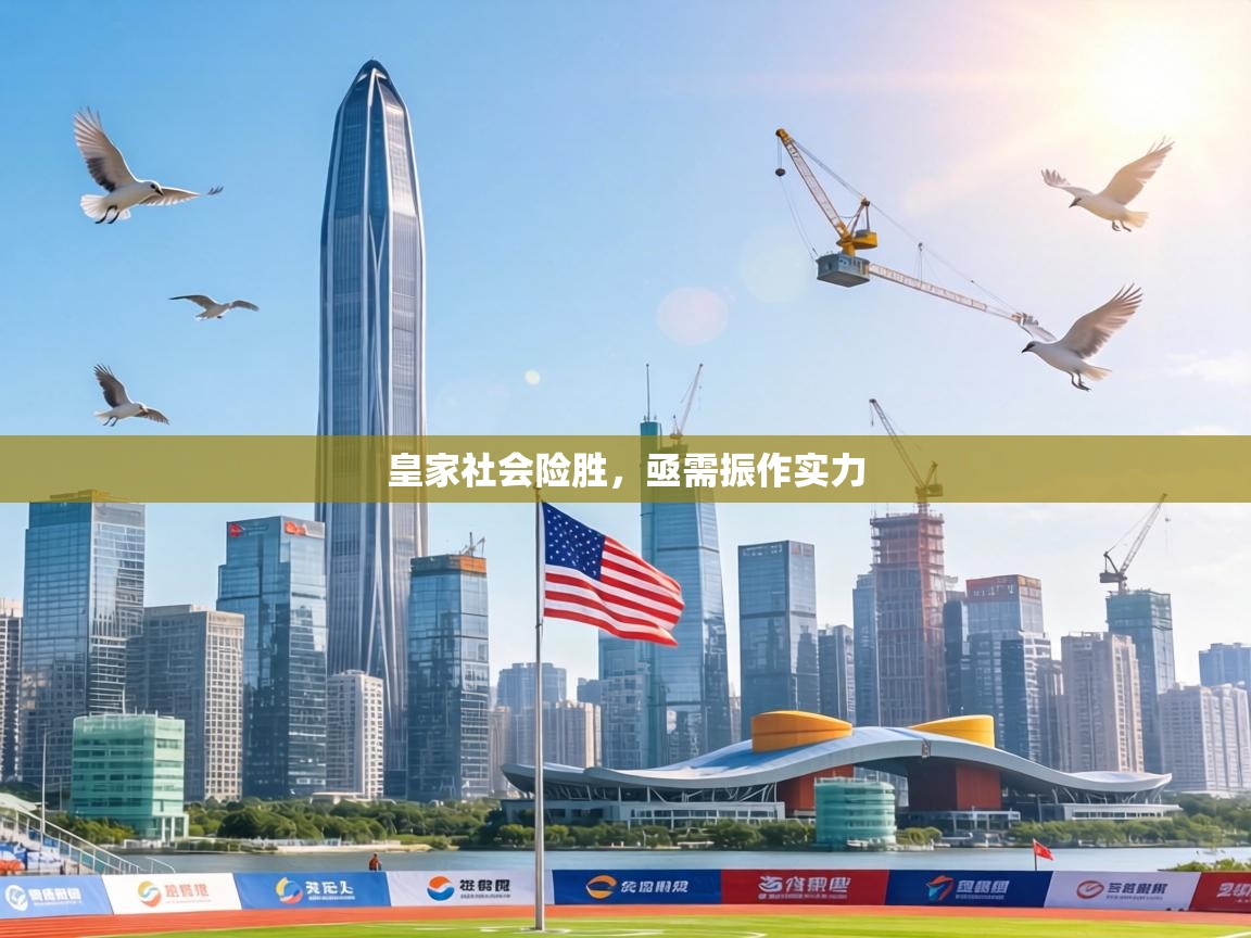 皇家社会险胜，亟需振作实力  第2张