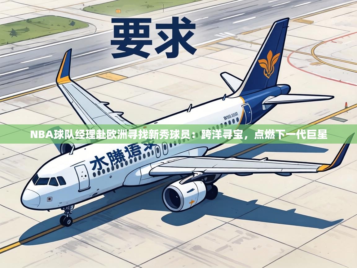 NBA球队经理赴欧洲寻找新秀球员：跨洋寻宝，点燃下一代巨星  第1张