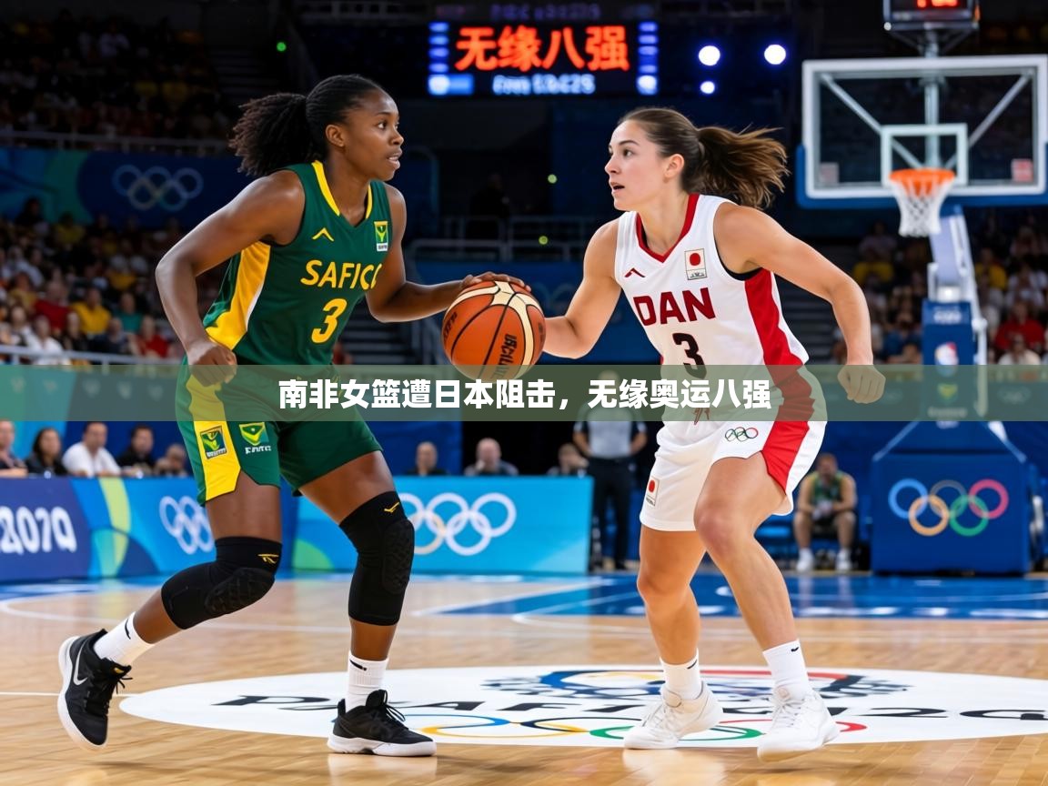 南非女篮遭日本阻击,无缘奥运八强 第1张