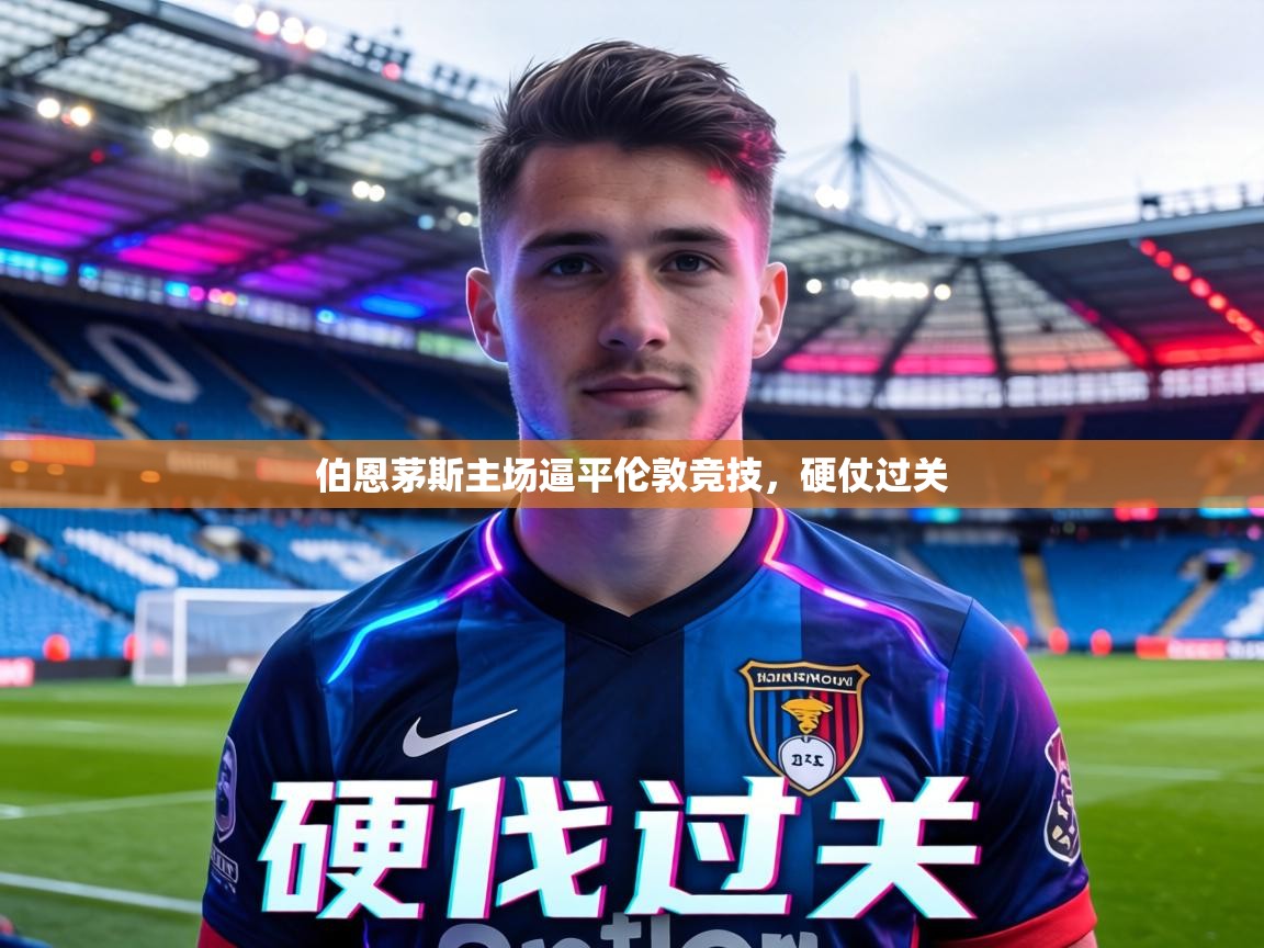 伯恩茅斯主场逼平伦敦竞技，硬仗过关  第1张