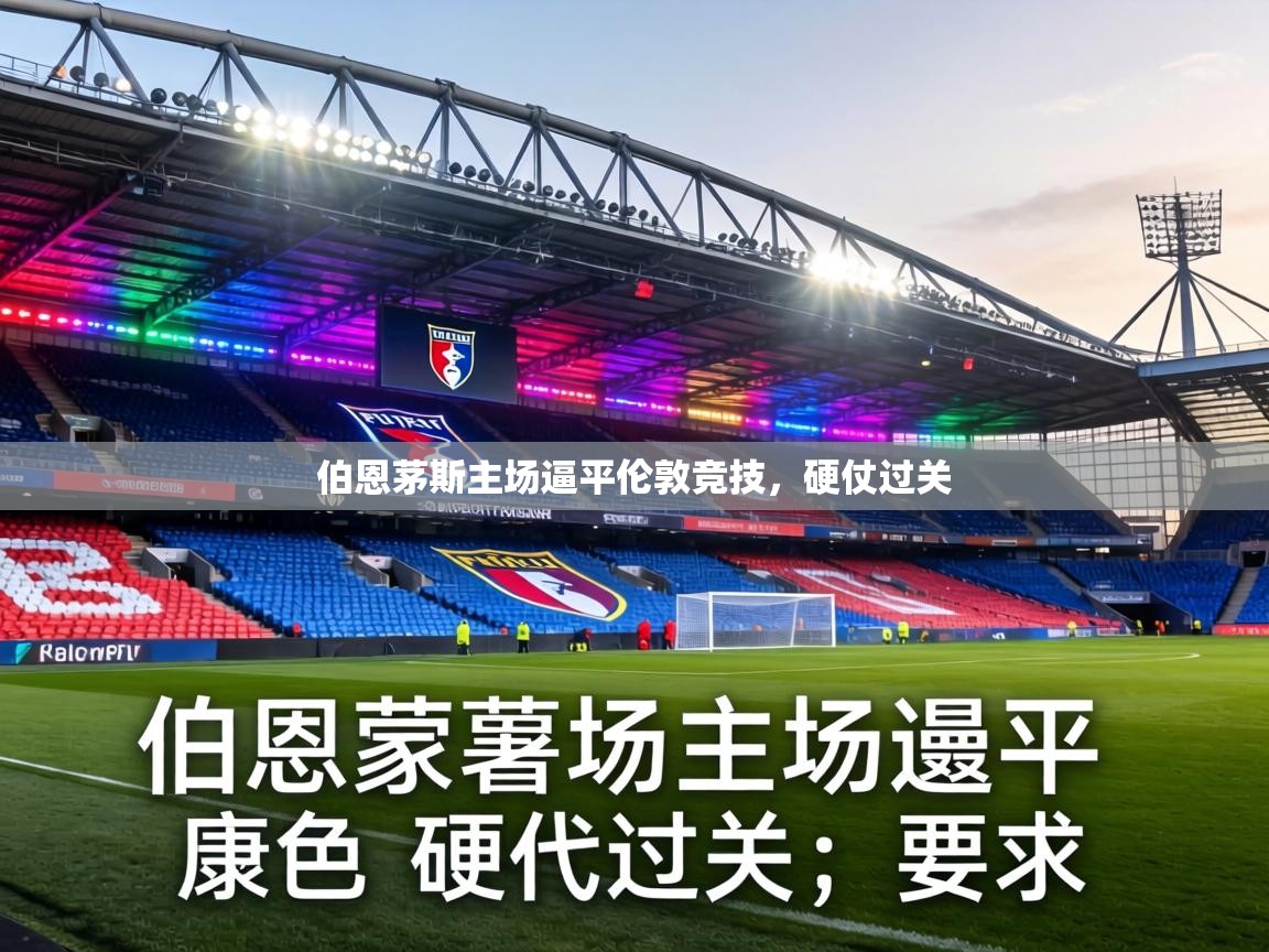 伯恩茅斯主场逼平伦敦竞技，硬仗过关  第2张